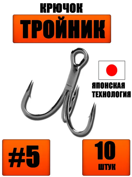 Крючок рыболовный тройник на щуку №5