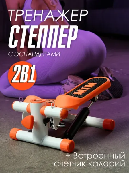 Степпер тренажер с эспандерами оранжевый