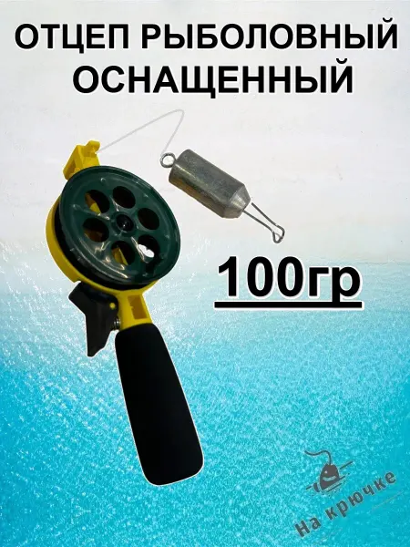 Отцеп рыболовный оснащенный 100 гр