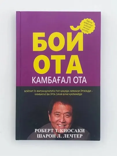 Boy ota Kambag'al ota, Robert Kiyosaki