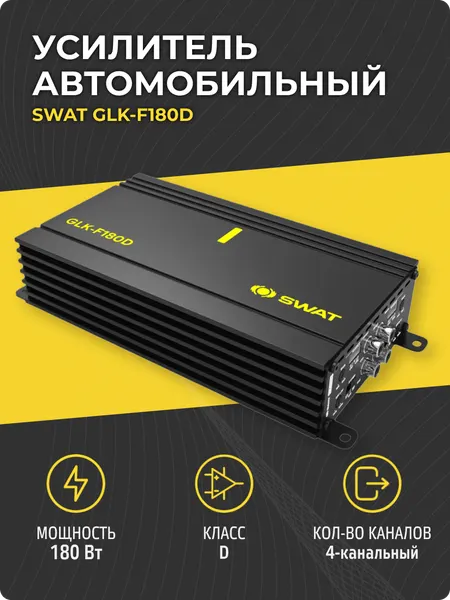 Усилитель 4 канальный SWAT GLK-F180D (180 Вт, класс D) автомобильный