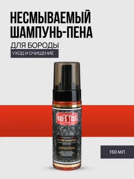 BOY'S TOYS Несмываемый шампунь-пена для бороды, 150 мл