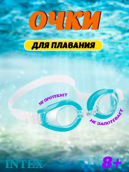 Intex Детские очки для плавания
