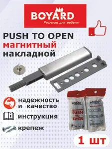 BOYARD PUSH TO OPEN (Tip-On) для фасадов 1 шт. накладной, с магнитным окончанием, усиленный.