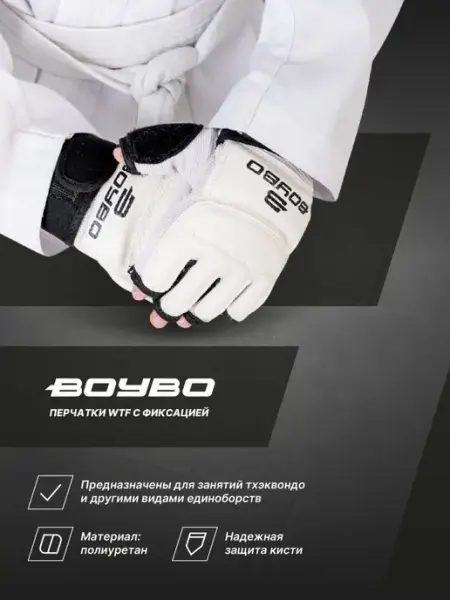Boybo Перчатки для тхэквондо с фиксацией
