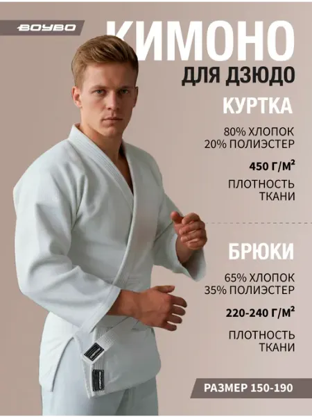 Boybo Кимоно спортивная форма для дзюдо мужское