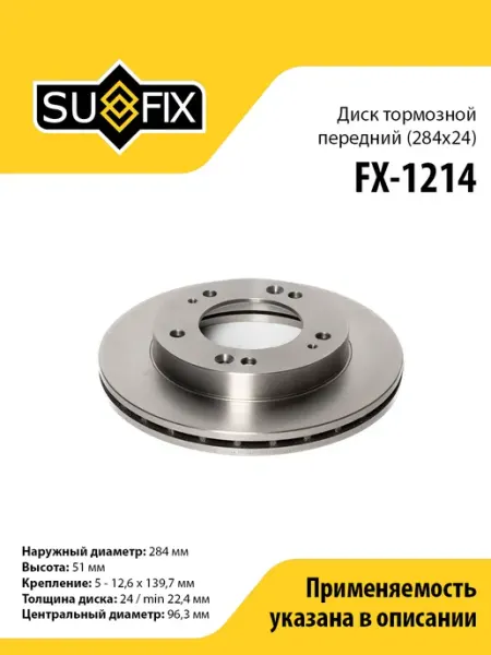 SUFIX Диск тормозной передний, 284x24, для КИА Спортейдж FX1214