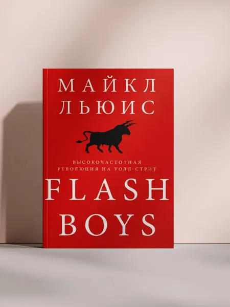 Flash Boys. Высокочастотная революция на Уолл-стрит
