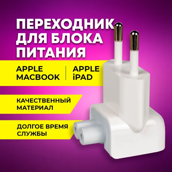Переходник для блока питания Apple Euro Plug adapter (белый)