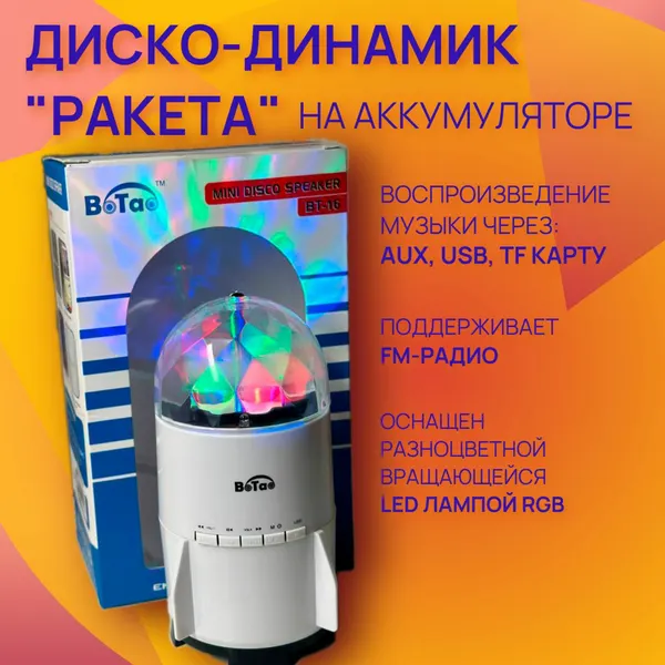 Портативная колонка с подсветкой Ракета BoTao BT-16 фиолетовая