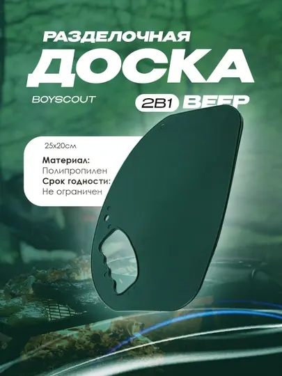 Разделочная доска веер для раздувания огня BoyScout, пластик