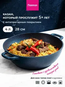 Казан для индукционный плиты FISSMAN SAPPHIRE PRO с антипригарным покрытием 4 л, для плова, подходит ко всем видам плит