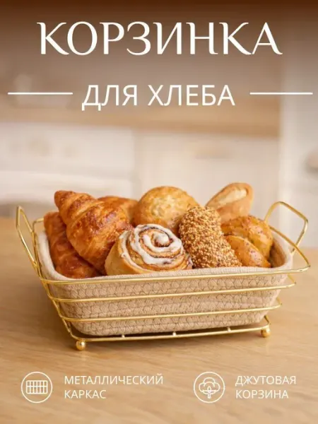 Bozbash Хлебница плетеная, корзина для хлеба на подставке