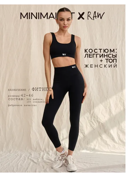 MINIMALISTxRAW Фитнес костюм леггинсы и кроп-топ черный
