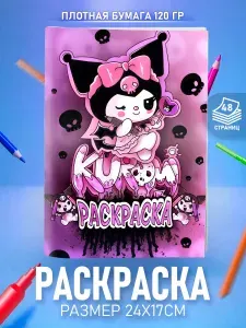 Раскраска Куроми для девочек детей и малышей
