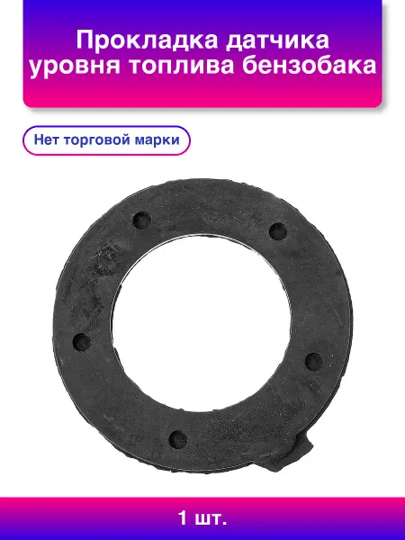 NoName 1шт. Прокладка датчика уровня топлива бензобака для а м