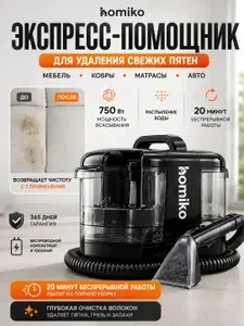 Моющий беспроводной пылесос для мебели и ковров Homiko BP-01, химчистка для уборки дома и салона машины