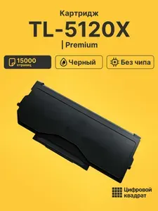 Картридж TL-5120X для принтеров и BP5100DN, BP5100DW черный