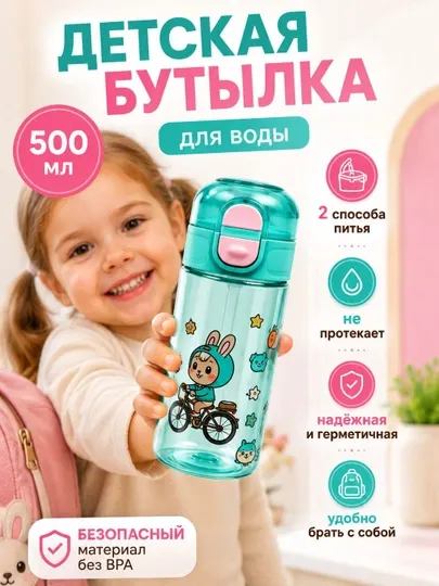 Бутылка для воды детская 500 мл с трубочкой, герметичная, без BPA, с ручкой для переноски