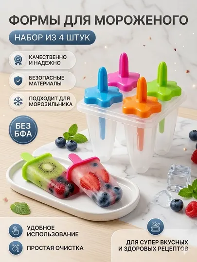 Форма для мороженого детская, BPA Free пищевой пластик, формочки для мороженого 4 шт