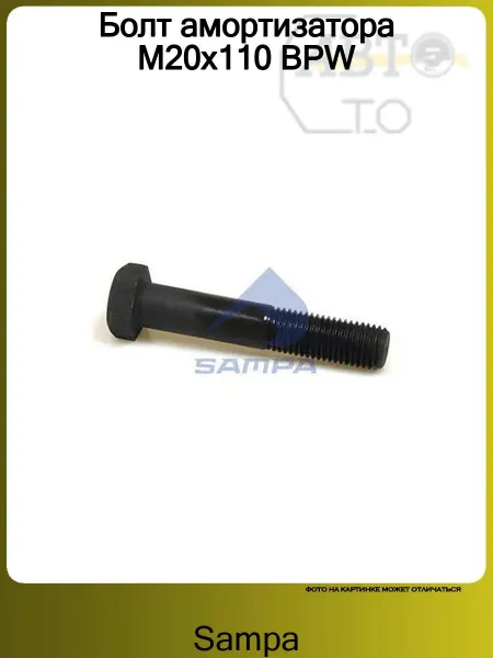 SAMPA Болт амортизатора M20x110 BPW