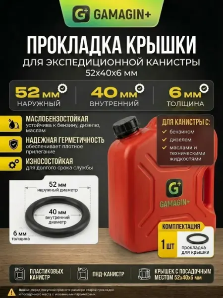 Gamagin+ Прокладка крышки для экспедиционной канистры 5 штук
