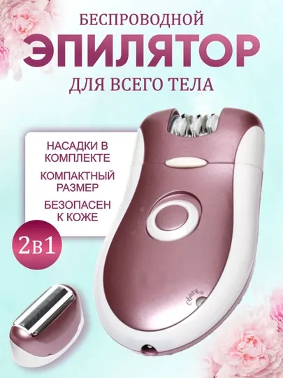 Профессиональный эпилятор BR-2068 для женщин