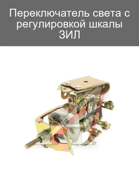 Регулируемый переключатель света ЗИЛ для автомобилей