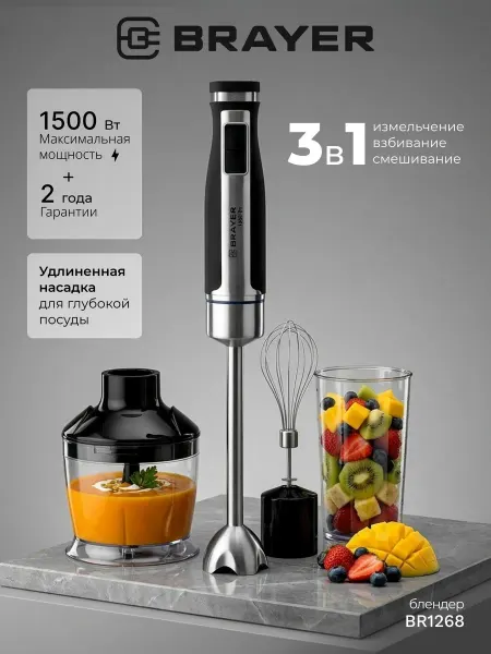 BRAYER Блендер погружной BR1268 с удлиненной погружной частью
