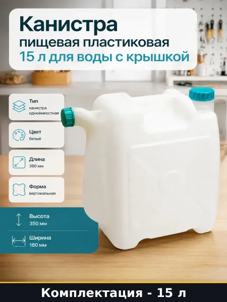 Канистра пищевая пластиковая 15 л для воды с крышкой