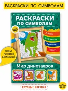 Раскраска для мальчиков и девочек, по символам. Динозавры
