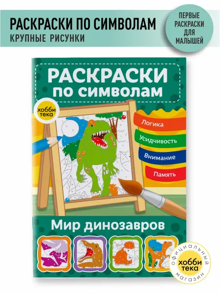 Хоббитека Раскраска для девочек и мальчиков по цветам. Динозавры