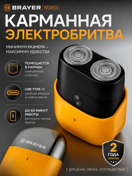 Электрическая бритва BRAYER BR3600