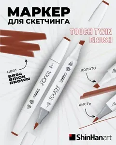 Двусторонний заправляемый маркер ShinHan TOUCH TWIN Brush на спиртовой основе для скетчинга, цвет: BR94 Коричневый кирпичный