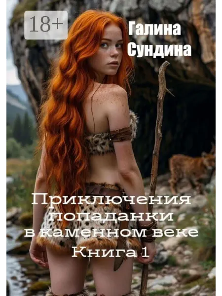 Ridero Приключения попаданки в каменном веке. Книга 1