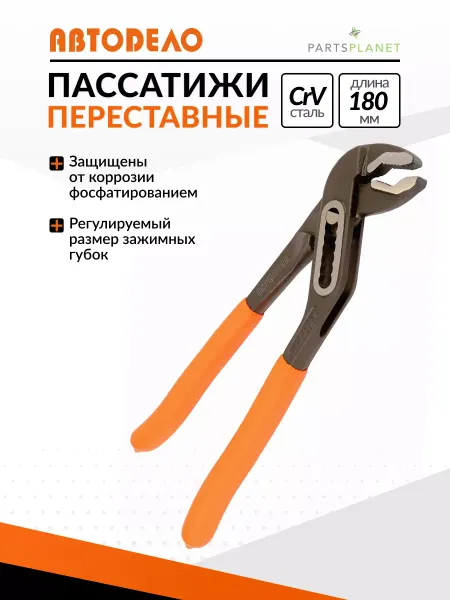 АВТОDЕЛО Переставные пассатижи клещи переставные регулируемые 180 мм