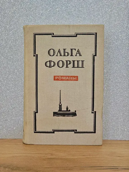 Романы Ольга Форш 1987г
