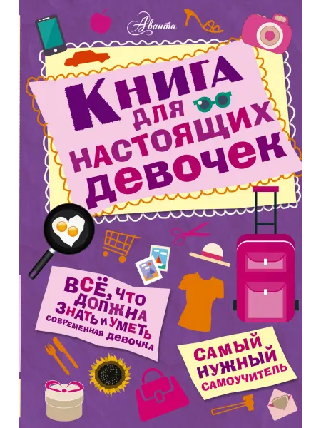 Книжный дом РФ Книга для настоящих девочек