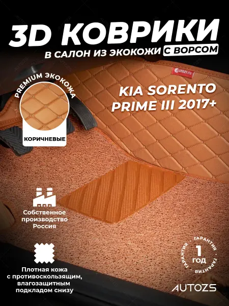 Autozs Коврики в салон автомобиля Киа Соренто Прайм 2017+ с ворсом