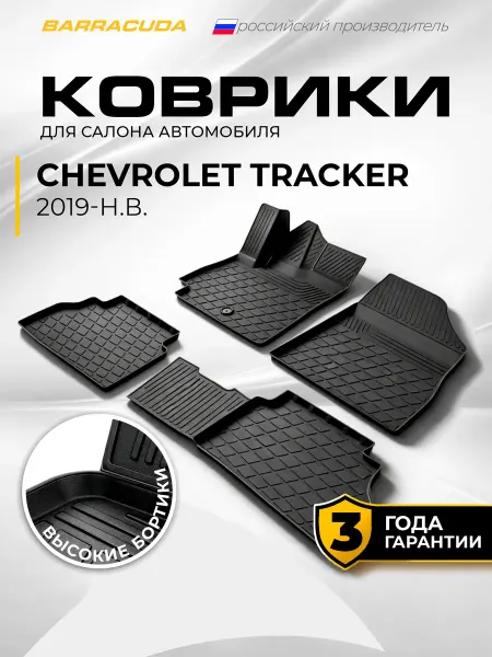 Коврики в салон Chevrolet Tracker (Шевроле Трекер) IV 2019-