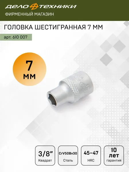 ДЕЛО ТЕХНИКИ Головка шестигранная 7мм 3 8", 610007