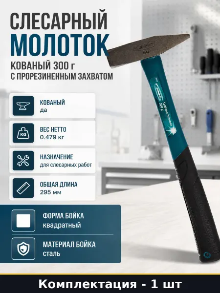 Слесарный молоток кованый 300 г с прорезиненным захватом