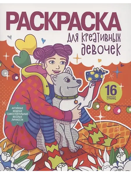 Книжный дом РФ Раскраска для креативных девочек