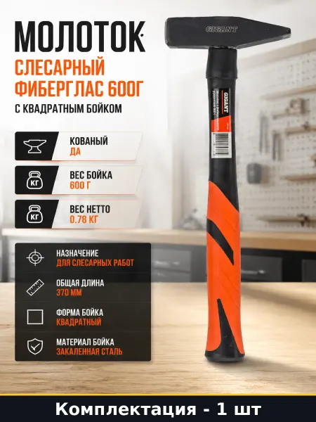 Молоток слесарный фиберглас 600г с квадратным бойком