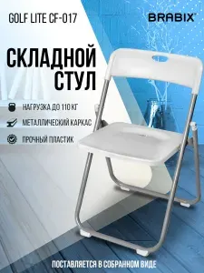Стул складной кухонный, офисный, для гостиной со спинкой, серебристый каркас, пластик белый, Brabix Golf Lite CF-017