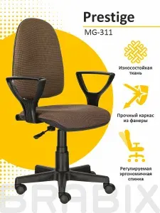 Компьютерное, офисное, удобное кресло (стул) с подлокотниками Brabix Prestige Ergo MG-311, регулируемая эргономичная спинка, ткань, коричневое