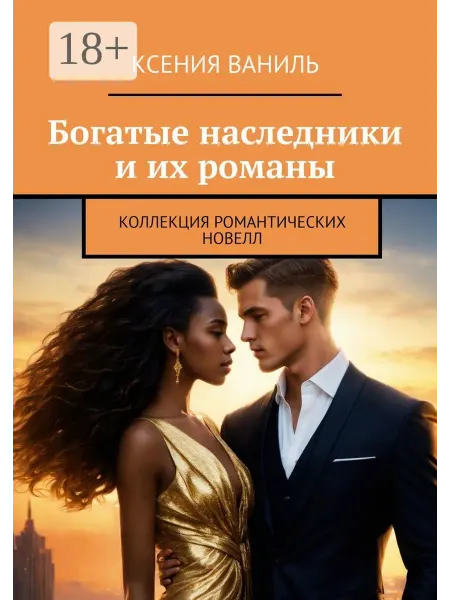 Ridero Богатые наследники и их романы
