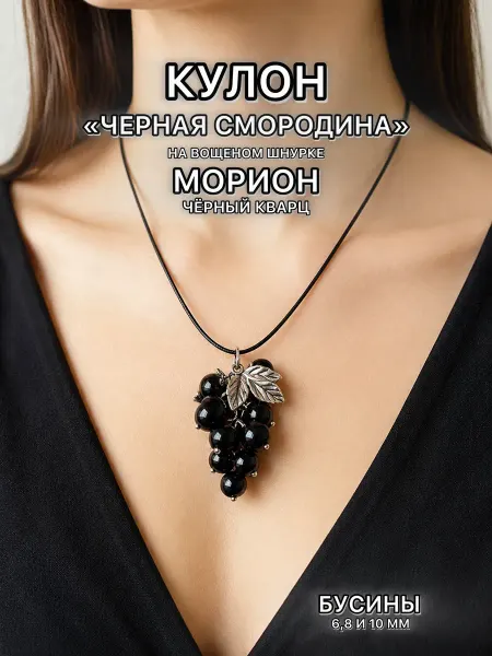 A made bracelet Кулон из натурального камня Морион Смородина черная