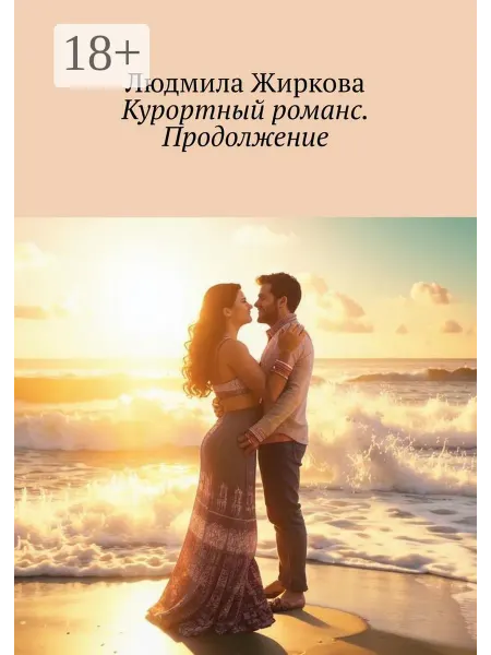 Ridero Курортный романс. Продолжение