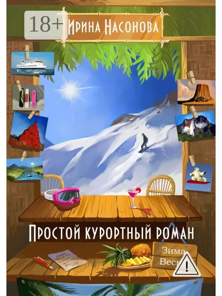 Ridero Простой курортный роман
